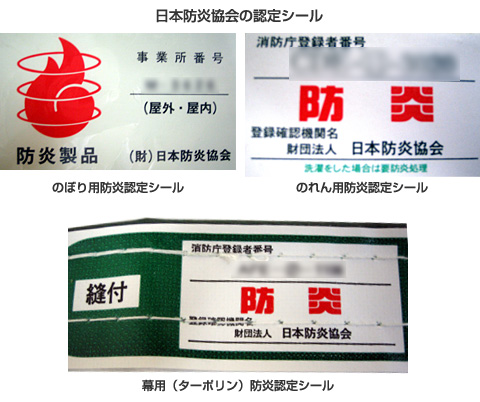 日本防炎協会の認定シール
